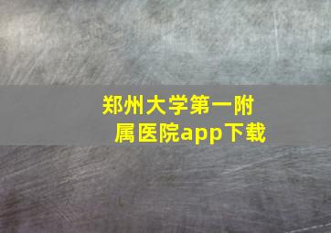 郑州大学第一附属医院app下载