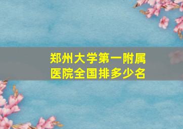 郑州大学第一附属医院全国排多少名