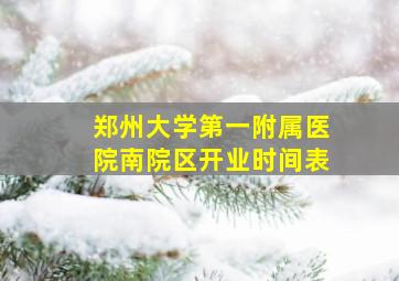 郑州大学第一附属医院南院区开业时间表