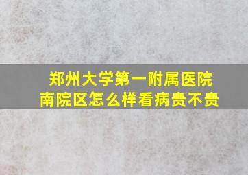 郑州大学第一附属医院南院区怎么样看病贵不贵