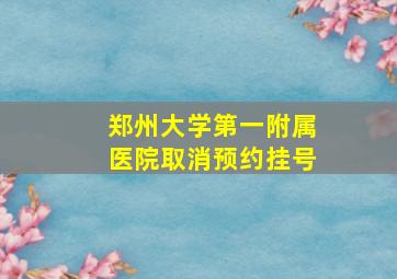 郑州大学第一附属医院取消预约挂号