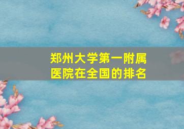 郑州大学第一附属医院在全国的排名