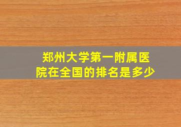 郑州大学第一附属医院在全国的排名是多少