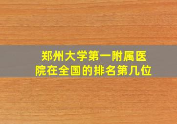 郑州大学第一附属医院在全国的排名第几位