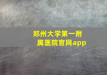 郑州大学第一附属医院官网app