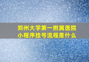 郑州大学第一附属医院小程序挂号流程是什么