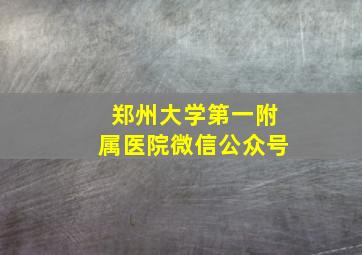 郑州大学第一附属医院微信公众号