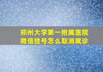 郑州大学第一附属医院微信挂号怎么取消就诊