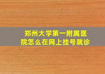 郑州大学第一附属医院怎么在网上挂号就诊