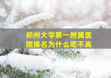 郑州大学第一附属医院排名为什么吃不高