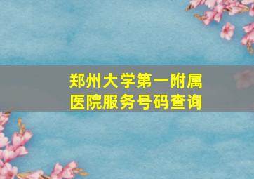 郑州大学第一附属医院服务号码查询