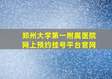 郑州大学第一附属医院网上预约挂号平台官网