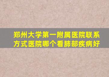 郑州大学第一附属医院联系方式医院哪个看肺部疾病好