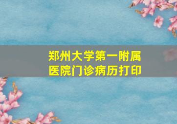 郑州大学第一附属医院门诊病历打印