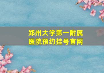 郑州大学第一附属医院预约挂号官网