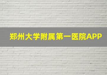 郑州大学附属第一医院APP