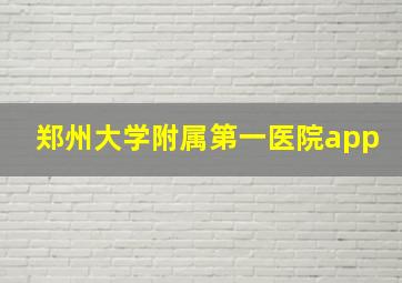 郑州大学附属第一医院app