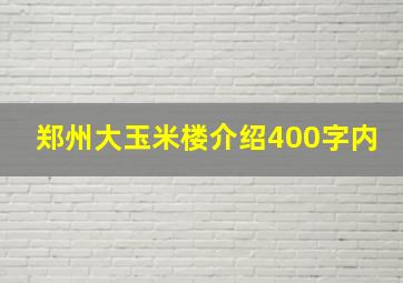 郑州大玉米楼介绍400字内