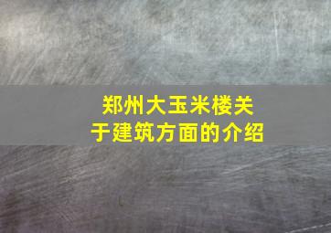 郑州大玉米楼关于建筑方面的介绍