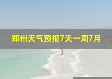 郑州天气预报7天一周7月