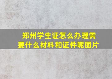 郑州学生证怎么办理需要什么材料和证件呢图片