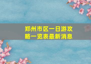 郑州市区一日游攻略一览表最新消息