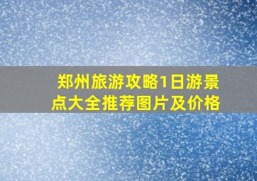 郑州旅游攻略1日游景点大全推荐图片及价格