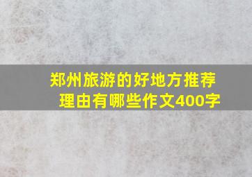 郑州旅游的好地方推荐理由有哪些作文400字