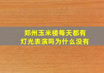 郑州玉米楼每天都有灯光表演吗为什么没有