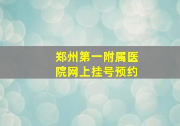 郑州第一附属医院网上挂号预约