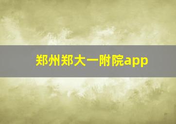 郑州郑大一附院app