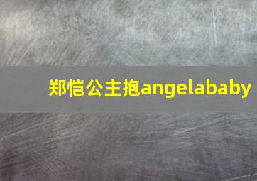 郑恺公主抱angelababy