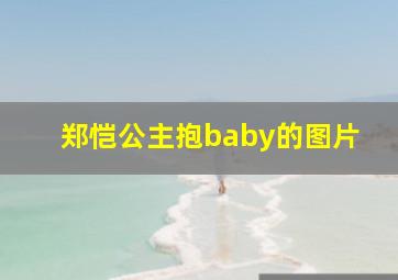 郑恺公主抱baby的图片