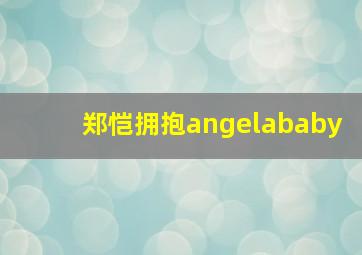 郑恺拥抱angelababy