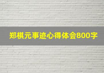 郑棋元事迹心得体会800字