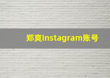 郑爽Instagram账号