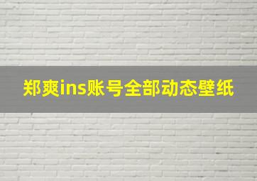 郑爽ins账号全部动态壁纸