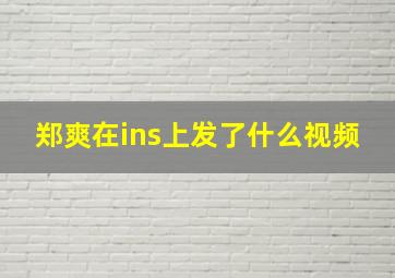 郑爽在ins上发了什么视频