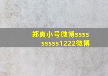 郑爽小号微博sssssssss1222微博