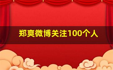 郑爽微博关注100个人