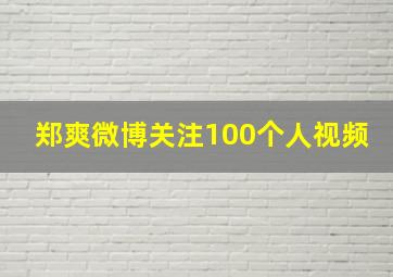 郑爽微博关注100个人视频