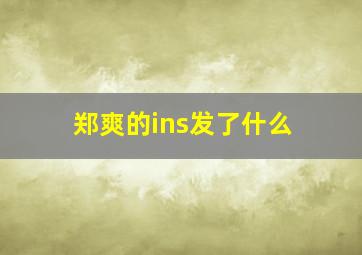 郑爽的ins发了什么