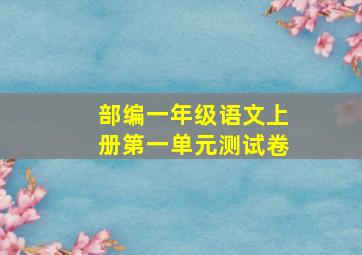 部编一年级语文上册第一单元测试卷