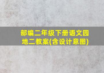 部编二年级下册语文园地二教案(含设计意图)