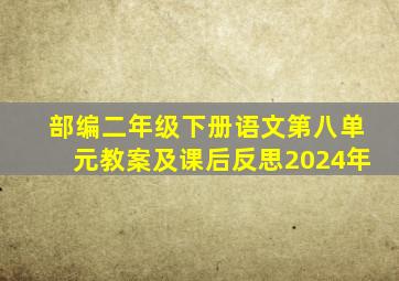 部编二年级下册语文第八单元教案及课后反思2024年