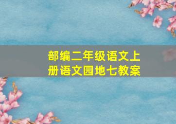 部编二年级语文上册语文园地七教案