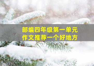 部编四年级第一单元作文推荐一个好地方