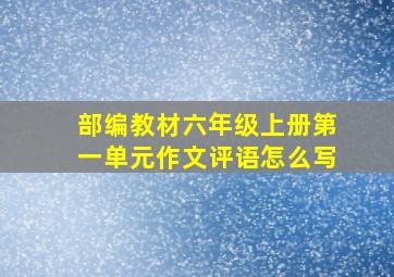 部编教材六年级上册第一单元作文评语怎么写