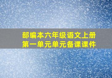 部编本六年级语文上册第一单元单元备课课件