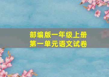 部编版一年级上册第一单元语文试卷